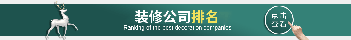 辽阳装修公司排名